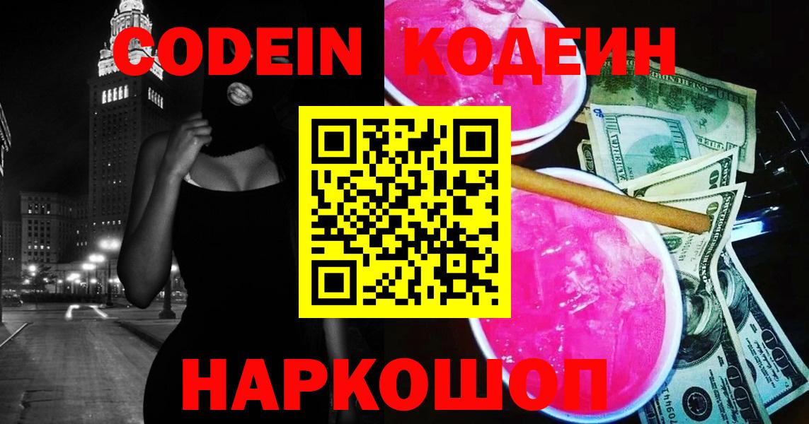 Кодеин напиток Lean (лин)  Кодеиновый сироп Lean Purple Drank  Вход с VPN  Котлас 